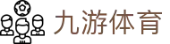 九游体育(JIUYOU SPORTS)官方网站－官网APP下载